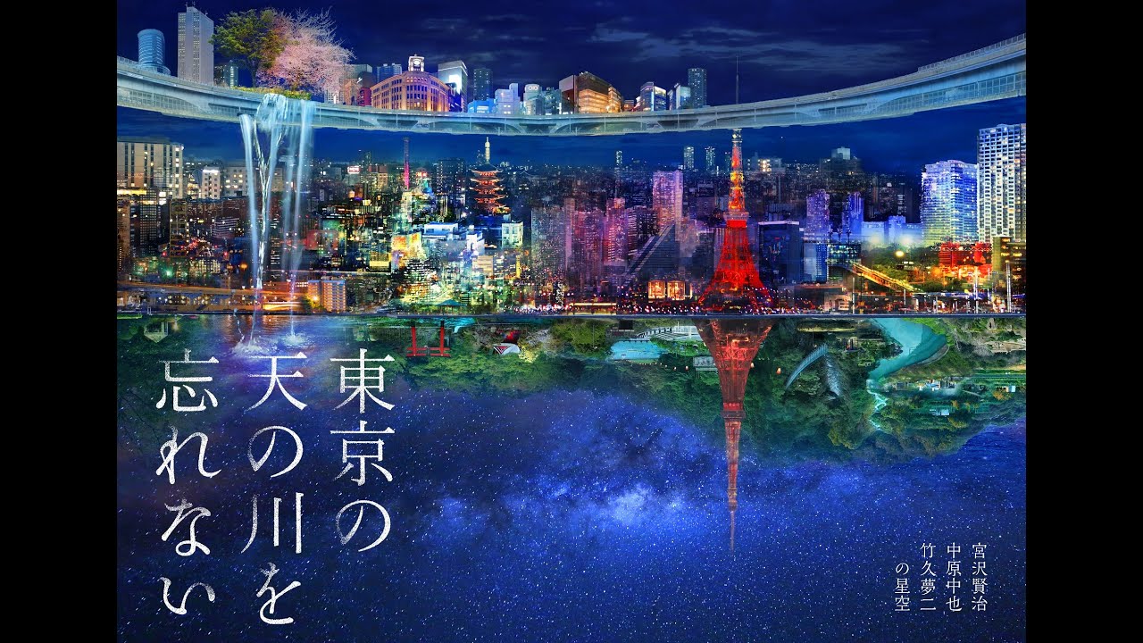 東京の天の川を忘れない