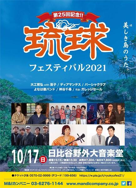 『琉球フェスティバル2021』沖縄音楽の祭典、開催！！