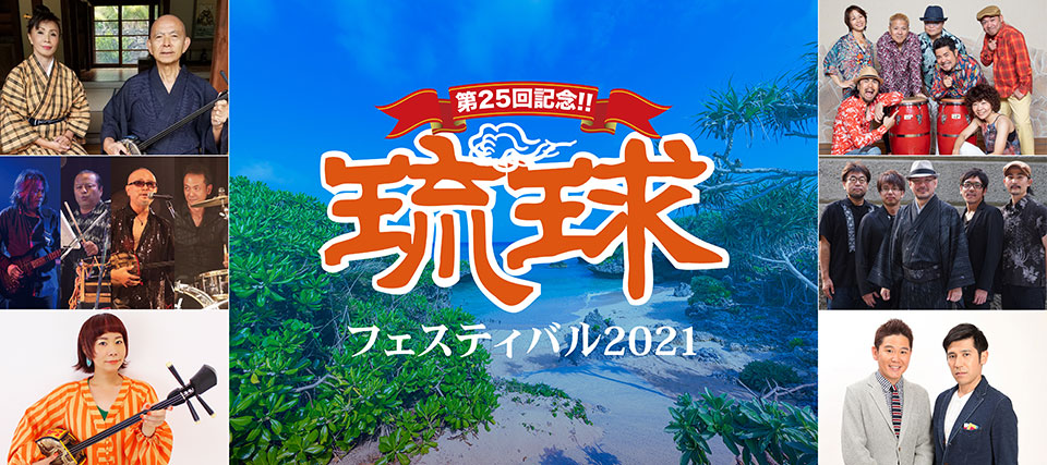 『琉球フェスティバル2021』沖縄音楽の祭典、開催！！
