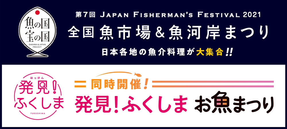 ジャパンフィッシャーマンズフェスティバル2021 ～全国魚市場＆魚河岸まつり～