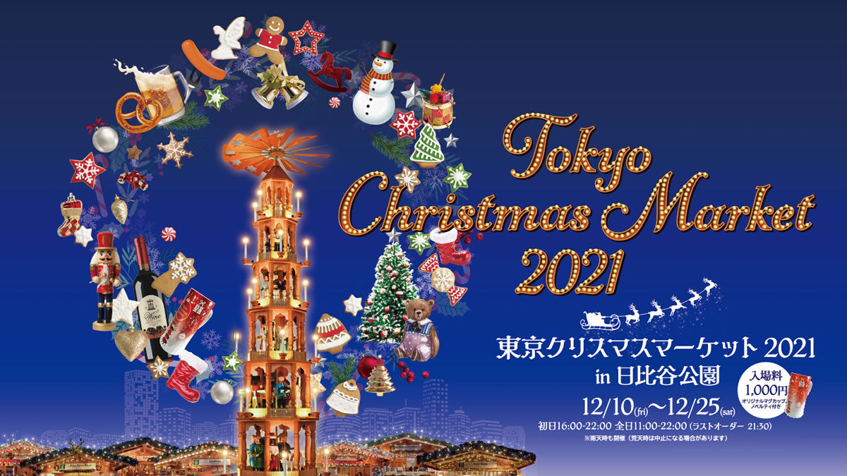 東京クリスマスマーケット 2020 in 日比谷公園