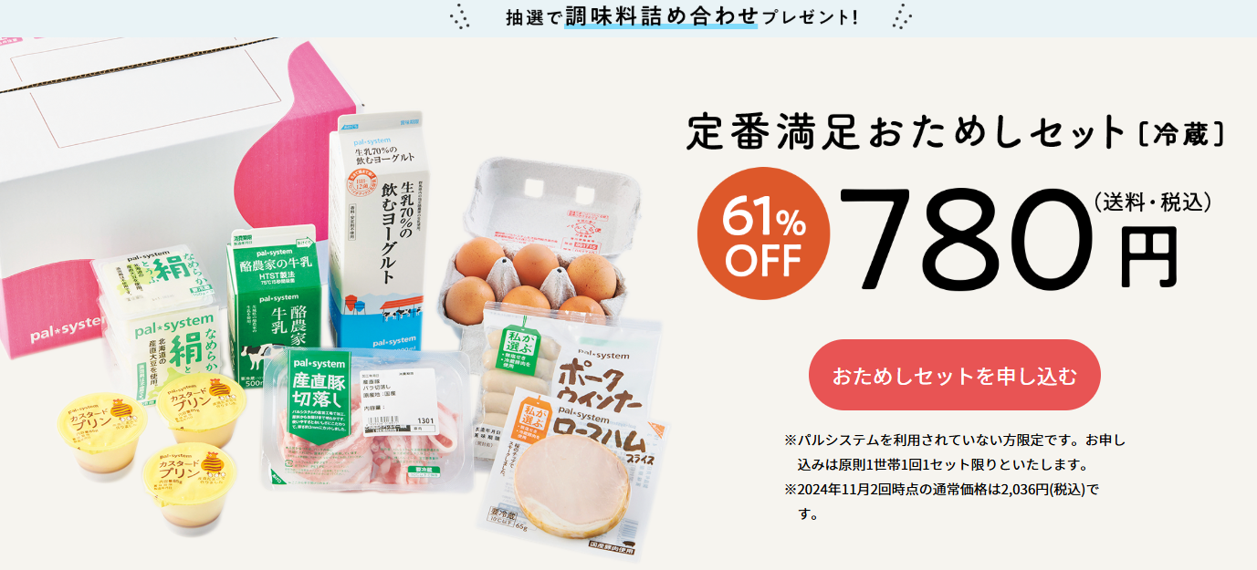 「パルシステム」おためしセットは、銀座でも試せる？人気の詰め合わせが780円！口コミ・評判を紹介