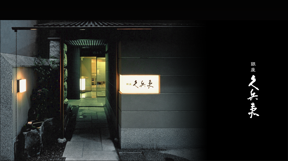 銀座 久兵衛 銀座本店｜銀座を代表する寿司の名店。職人技が生み出す“本物の江戸前寿司”